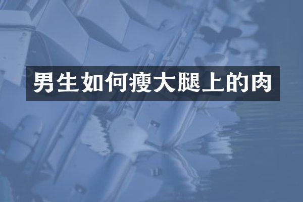 男生如何瘦大腿上的肉