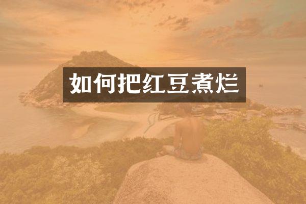 如何把红豆煮烂