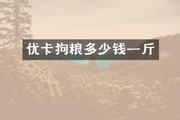 优卡多少钱一斤