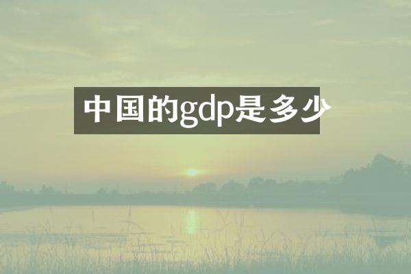 中国的gdp是多少