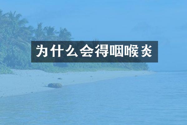 为什么会得咽喉炎