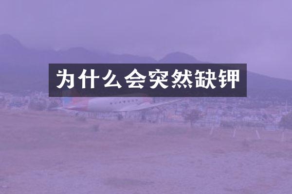 为什么会突然缺钾