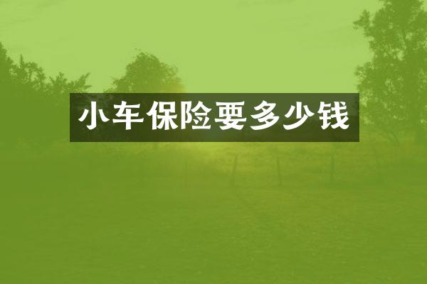小车保险要多少钱