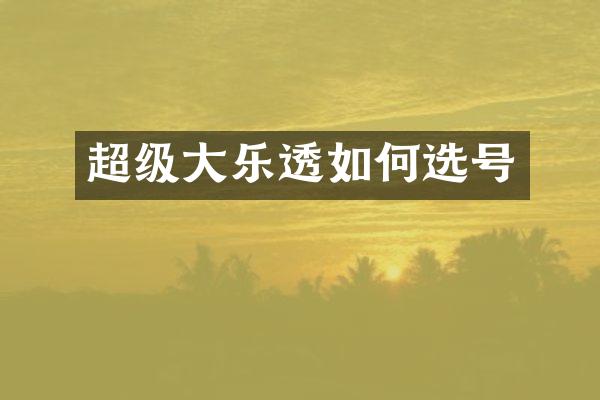 超级大乐透如何选号