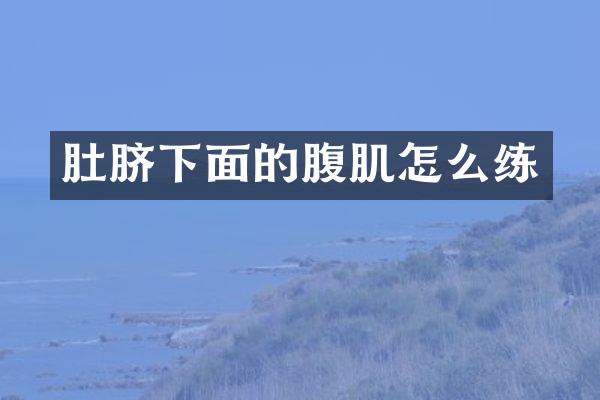 肚脐下面的腹肌怎么练