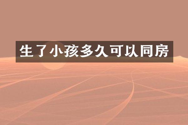 生了小孩多久可以同房