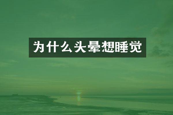 为什么头晕想睡觉