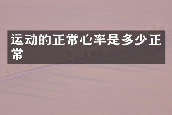 运动的正常心率是多少正常
