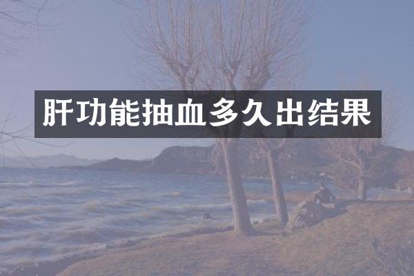 肝功能抽血多久出结果