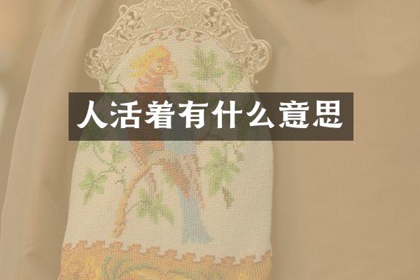 人活着有什么意思