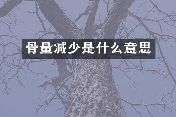 骨量减少是什么意思