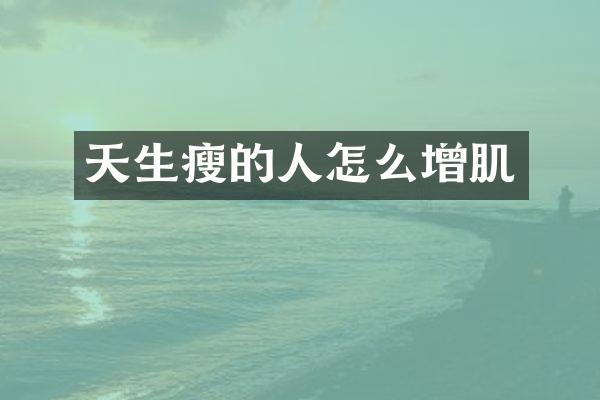 天生瘦的人怎么增肌