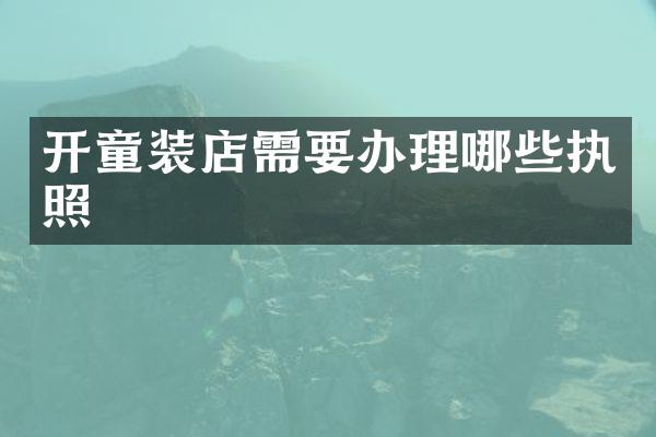 开童装店需要办理哪些执照