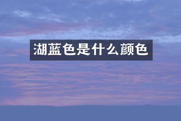湖蓝色是什么颜色
