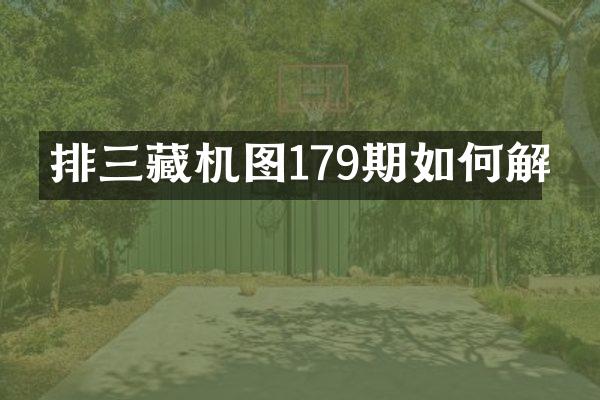 排三藏机图179期如何解