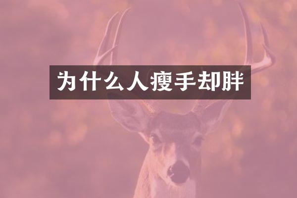 为什么人瘦手却胖