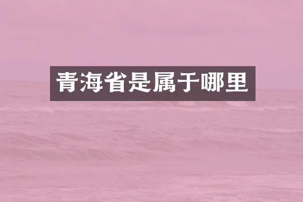 青海省是属于哪里