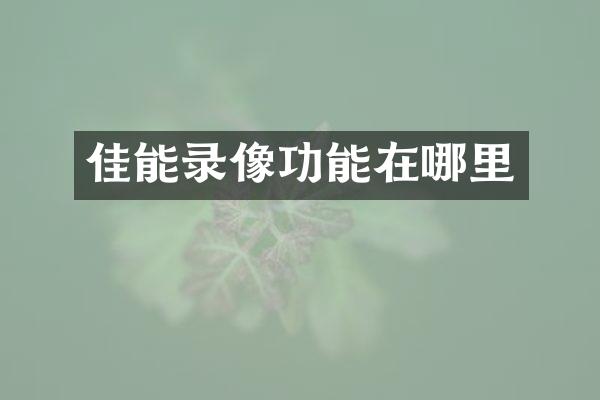 佳能录像功能在哪里
