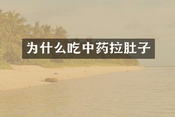 为什么吃中药拉肚子
