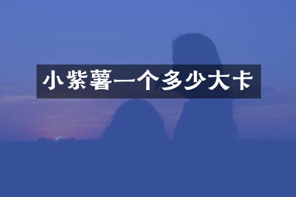 小紫薯一个多少大卡