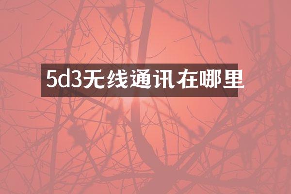 5d3无线通讯在哪里