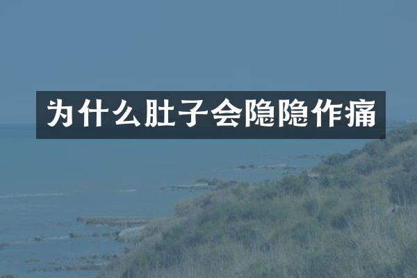 为什么肚子会隐隐作痛