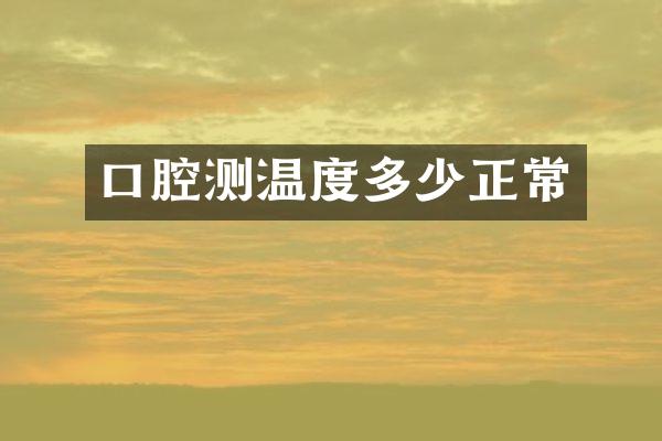 口腔测温度多少正常