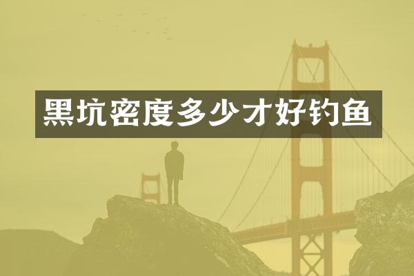 黑坑密度多少才好钓鱼