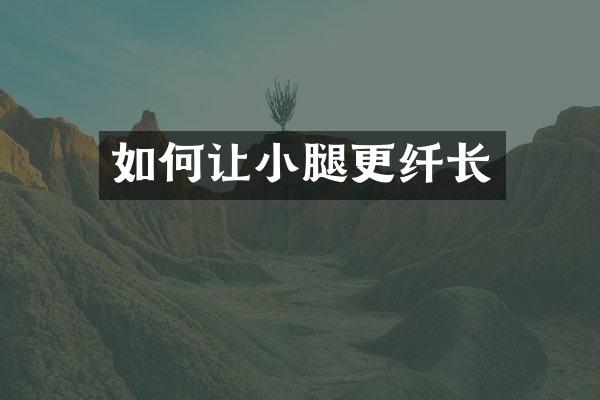 如何让小腿更纤长