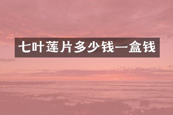 七叶莲片多少钱一盒钱