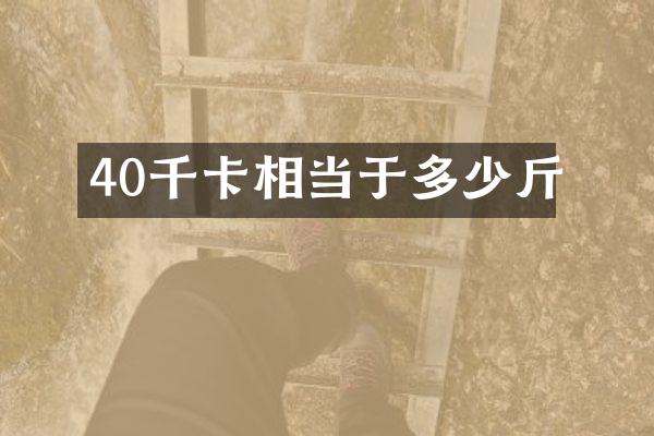 40千卡相当于多少斤