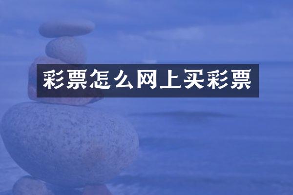 彩票怎么网上买彩票