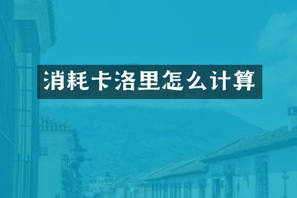 消耗卡洛里怎么计算
