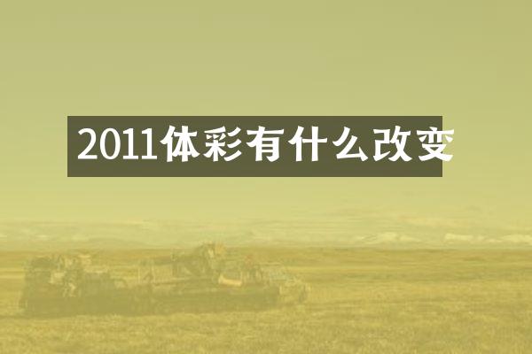 2011体彩有什么改变