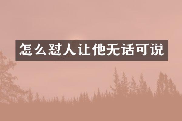 怎么怼人让他无话可说