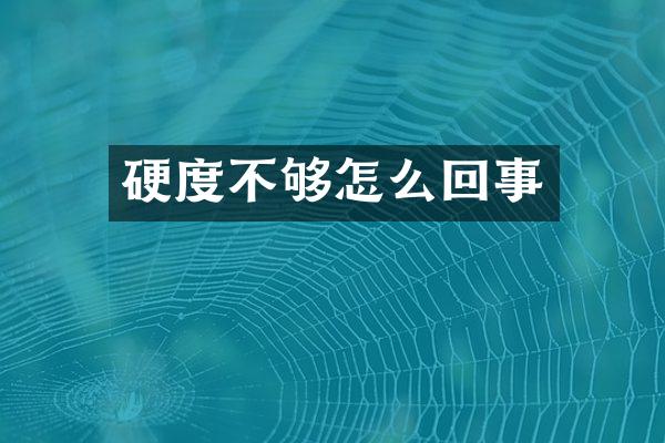 硬度不够怎么回事