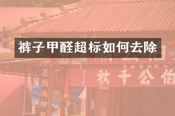 裤子甲醛超标如何去除