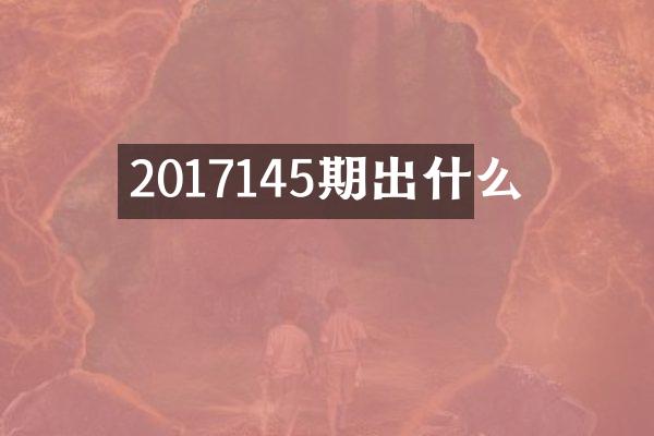 2017145期出什么