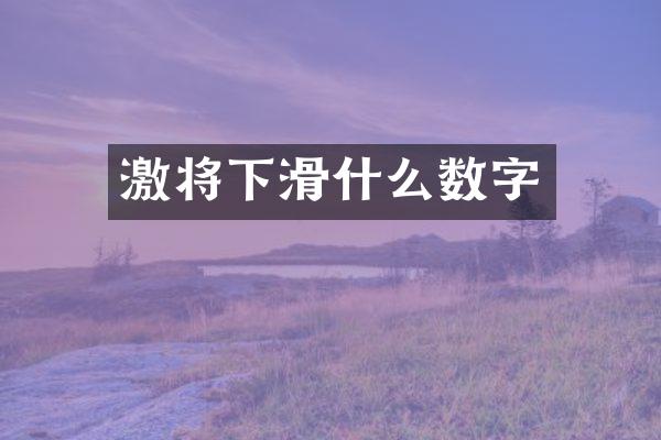 激将下滑什么数字