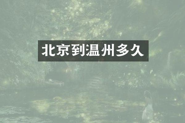 北京到温州多久