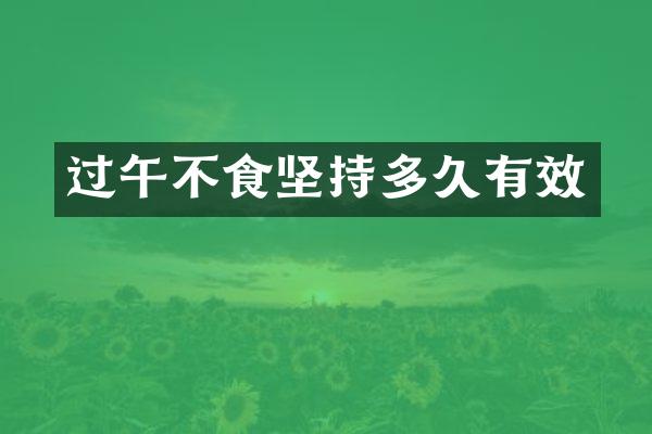 过午不食坚持多久有效