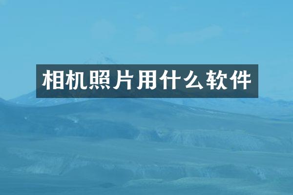 相机照片用什么软件