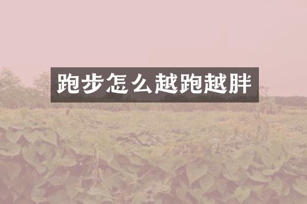 跑步怎么越跑越胖