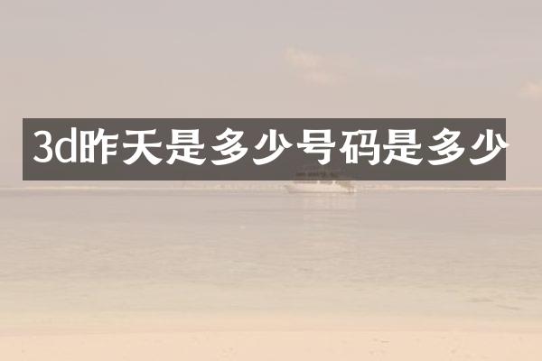 3d昨天是多少号码是多少