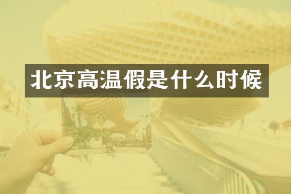 北京高温假是什么时候