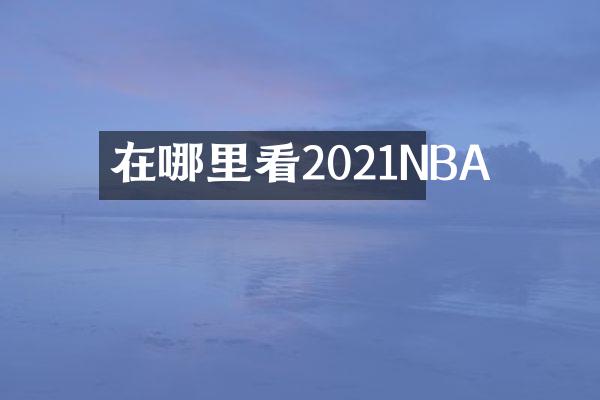 在哪里看2021NBA