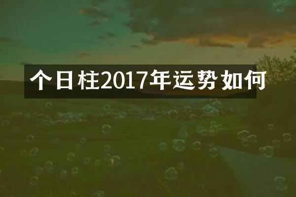 个日柱2017年运势如何