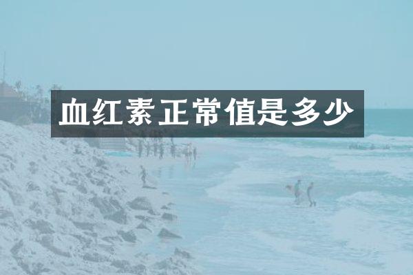 血红素正常值是多少