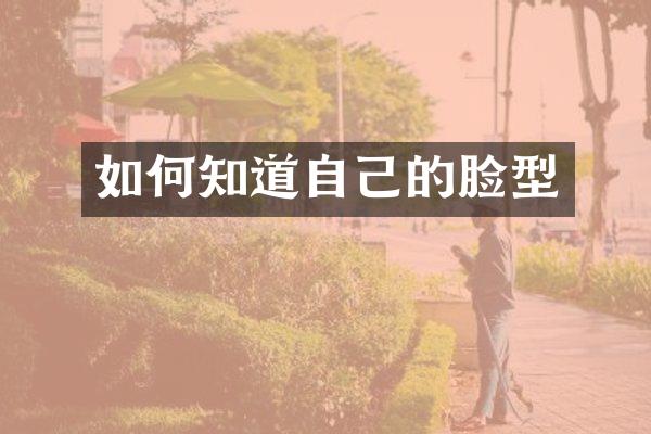 如何知道自己的脸型