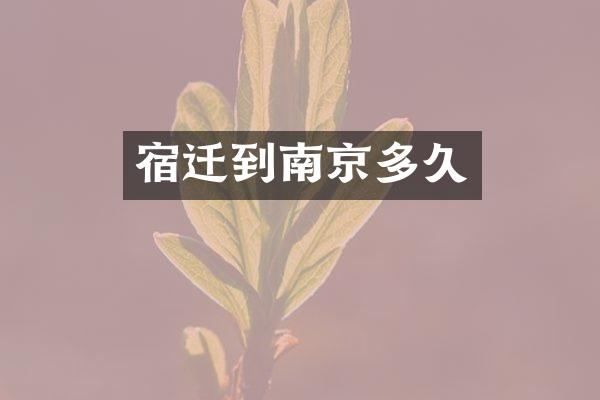 宿迁到南京多久